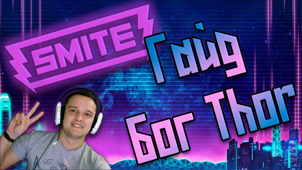 Смайт ГАЙД, обзор на бога Тор [ Smite guide on god Thor ] От А до Я
