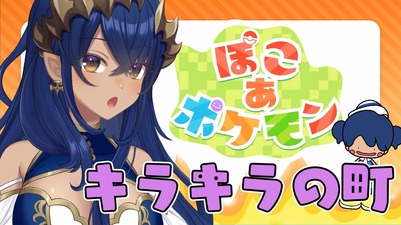 【 ぽこ あ ポケモン 】#6　新しい町の開拓！！　#シャルのひつじ【島村シャルロット / ななしいんく】