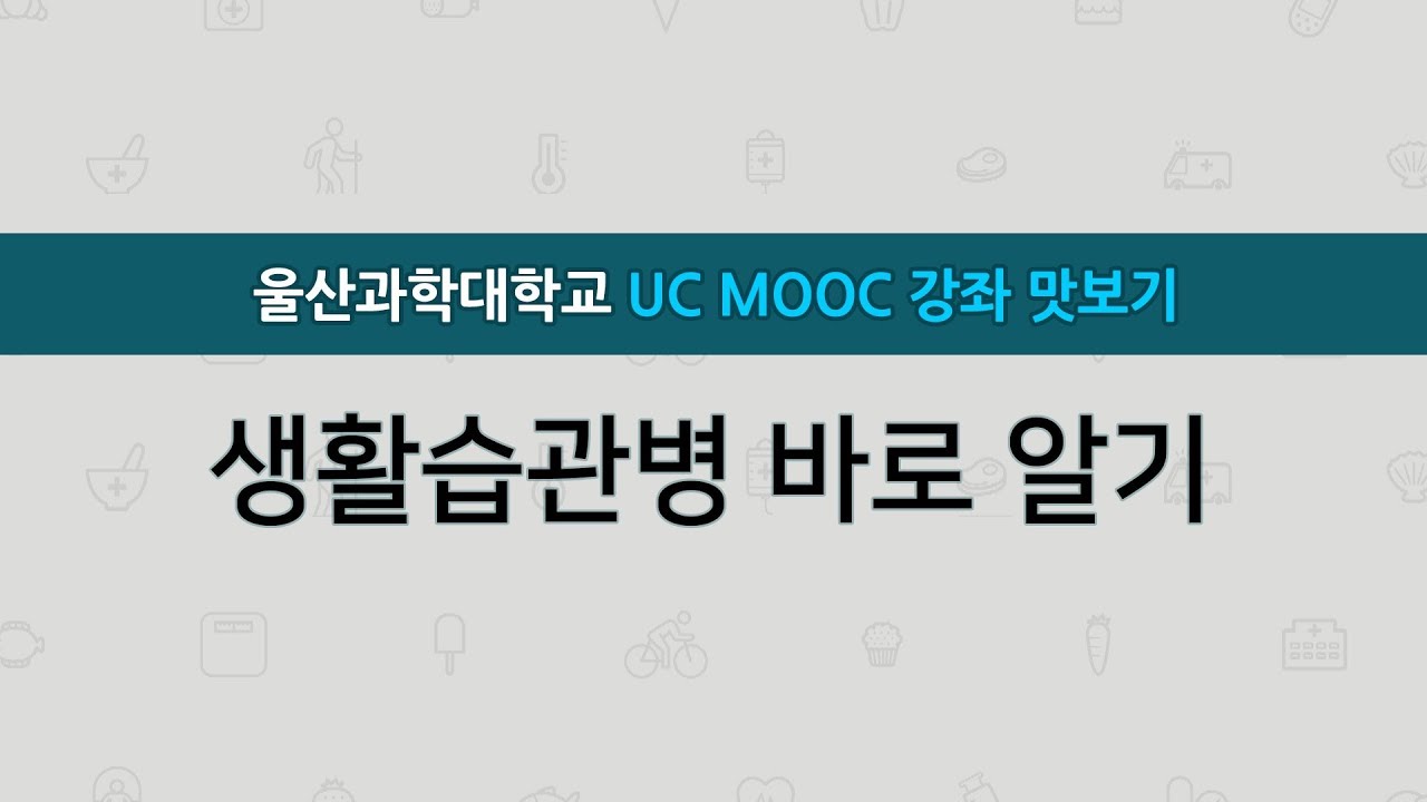 울산과학대학교 온라인 무료강좌 'UC MOOC' 맛보기 생활습관병 알아보기