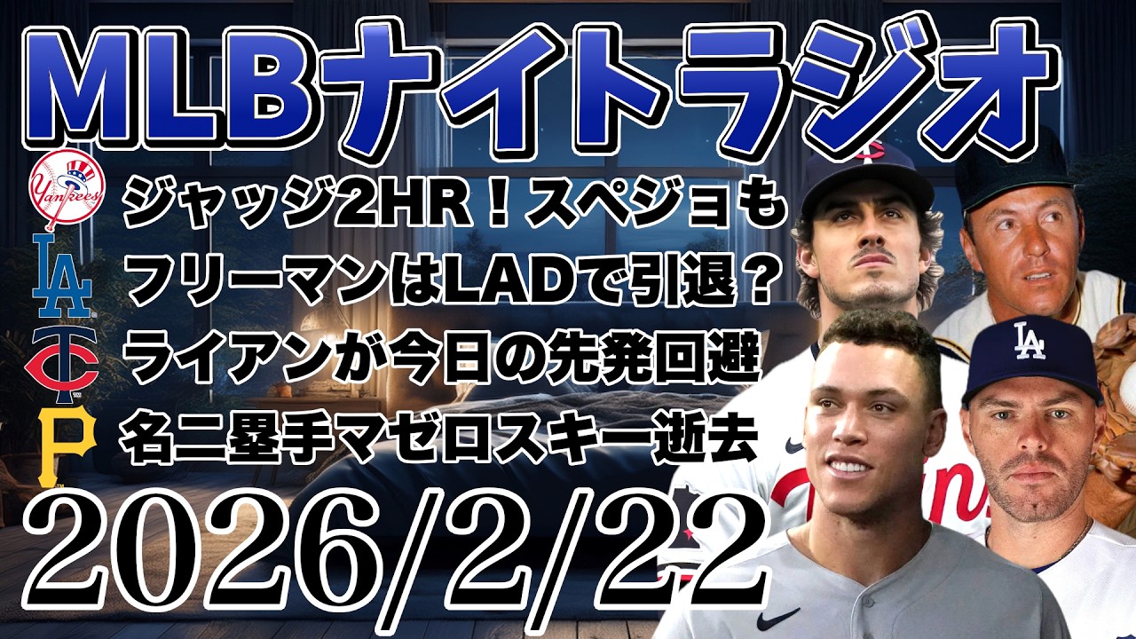 【MLBナイトラジオ#395】岡本和真が好守！ジャッジが2HR！フリーマンはドジャースで引退？ライアンが登板回避！ロッキーズの一塁手は？マゼロスキーが逝去など#mlb #メジャー #メジャーリーグ