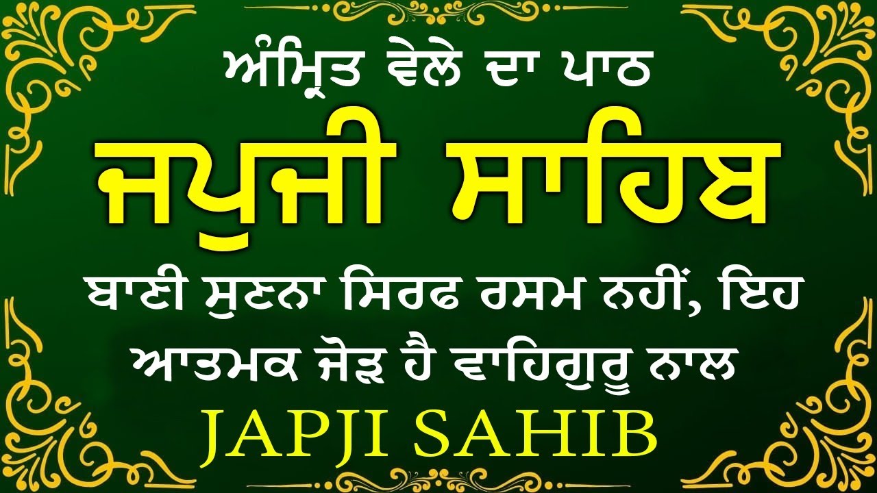 Morning Prayer | ਅੰਮ੍ਰਿਤ ਵੇਲੇ ਦਾ ਪਾਠ | ਜਪੁਜੀ ਸਾਹਿਬ | Japji Sahib Da Path | Japji Sahib #sikhprayer