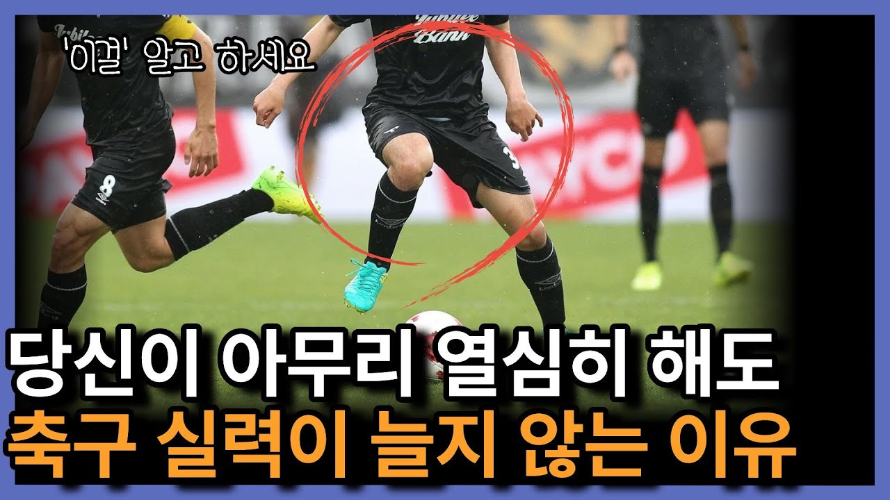 18년 축구하고 알게된, 축구실력 늘리는 3가지 개념