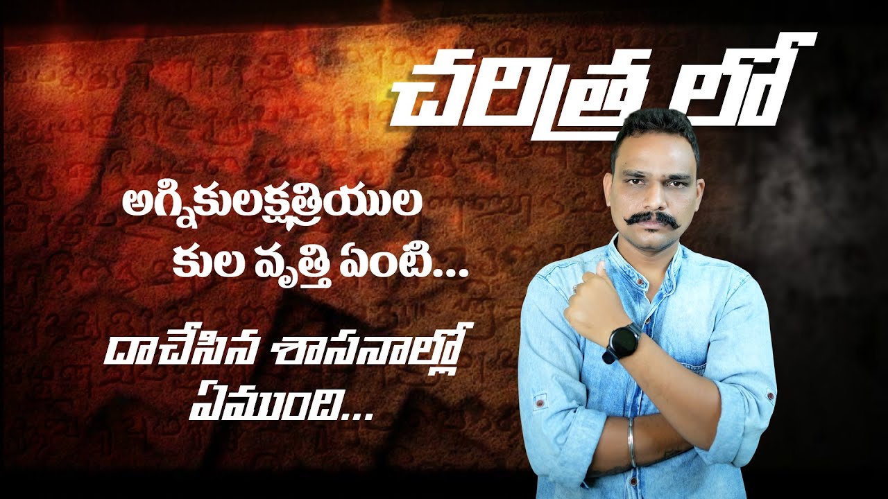 అగ్నికుల క్షత్రియుల కుల వృత్తి  PPC video