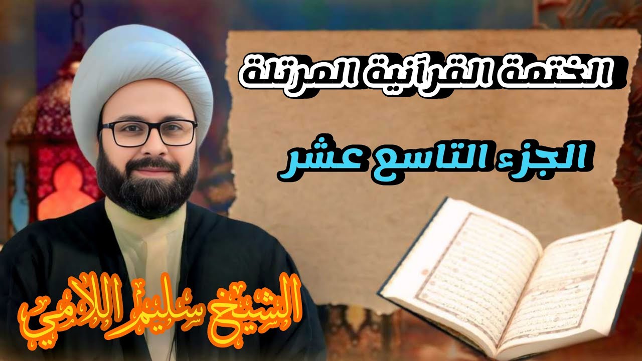 القران الكريم بصوت الشيخ سليم اللامي الختمة القرانية المرتلة  -- الجزء التاسع عشر --