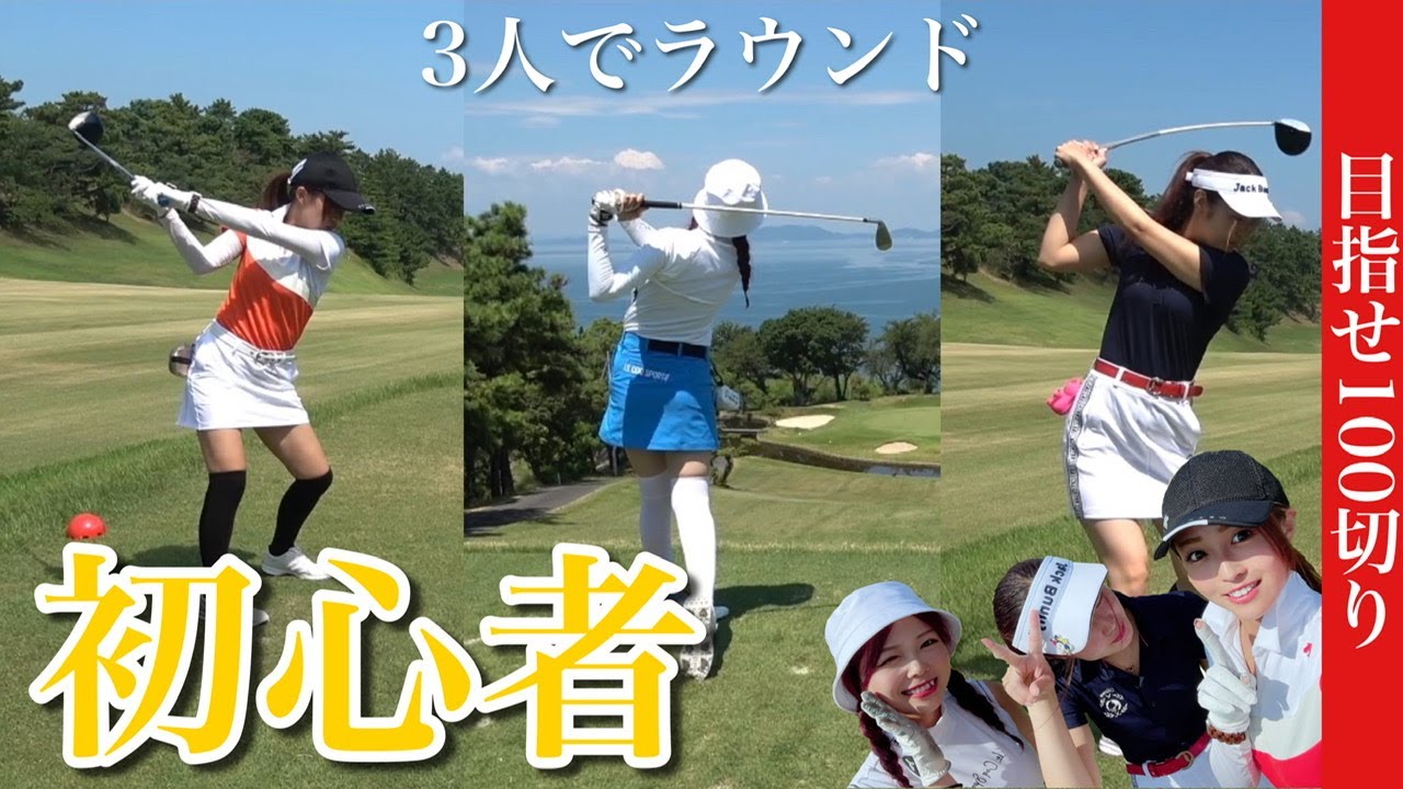 【初心者】ゴルフ始めました。目指せ100切り!!