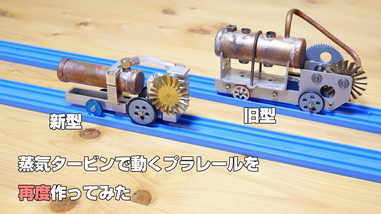 改良版蒸気タービンプラレール