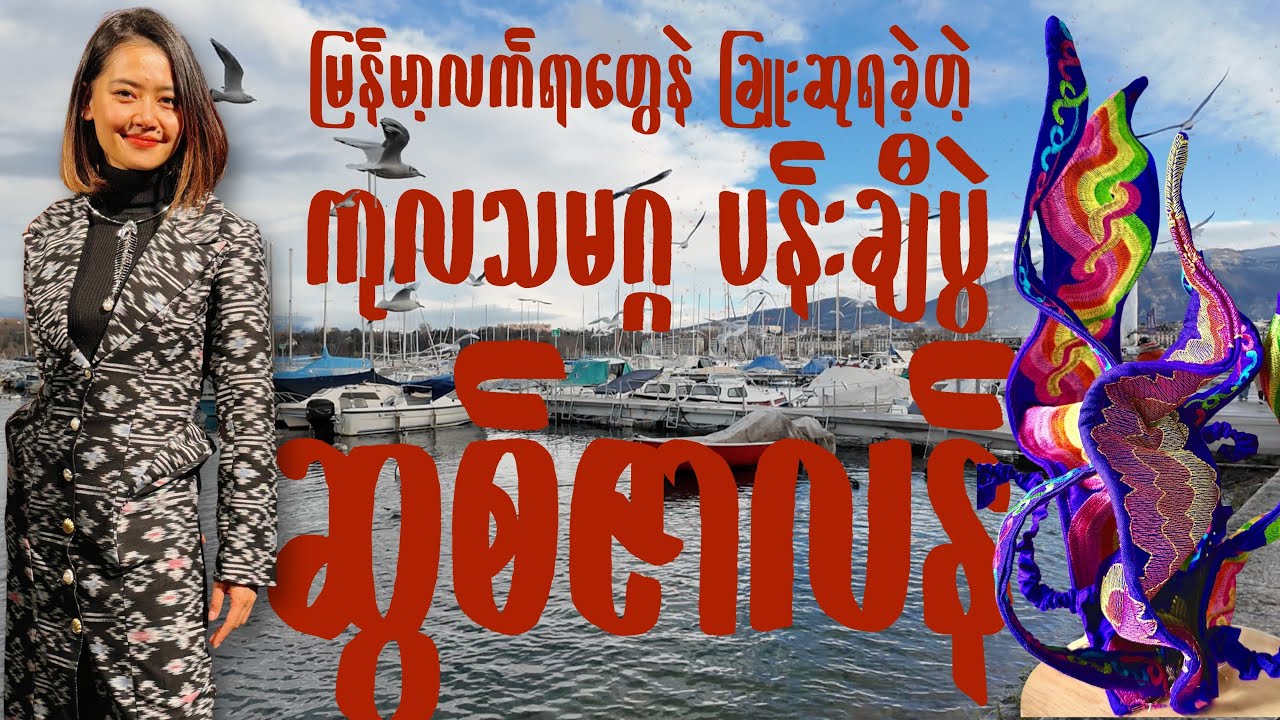 ကုလသမဂ္ဂ ဆုပေးပွဲအတွက် ဖန်တီးပေးခဲ့တဲ့ လက်ရာနဲ့ ဆွစ်ဇာလန် ပန်းချီခရီးစဉ် (Ep 22)