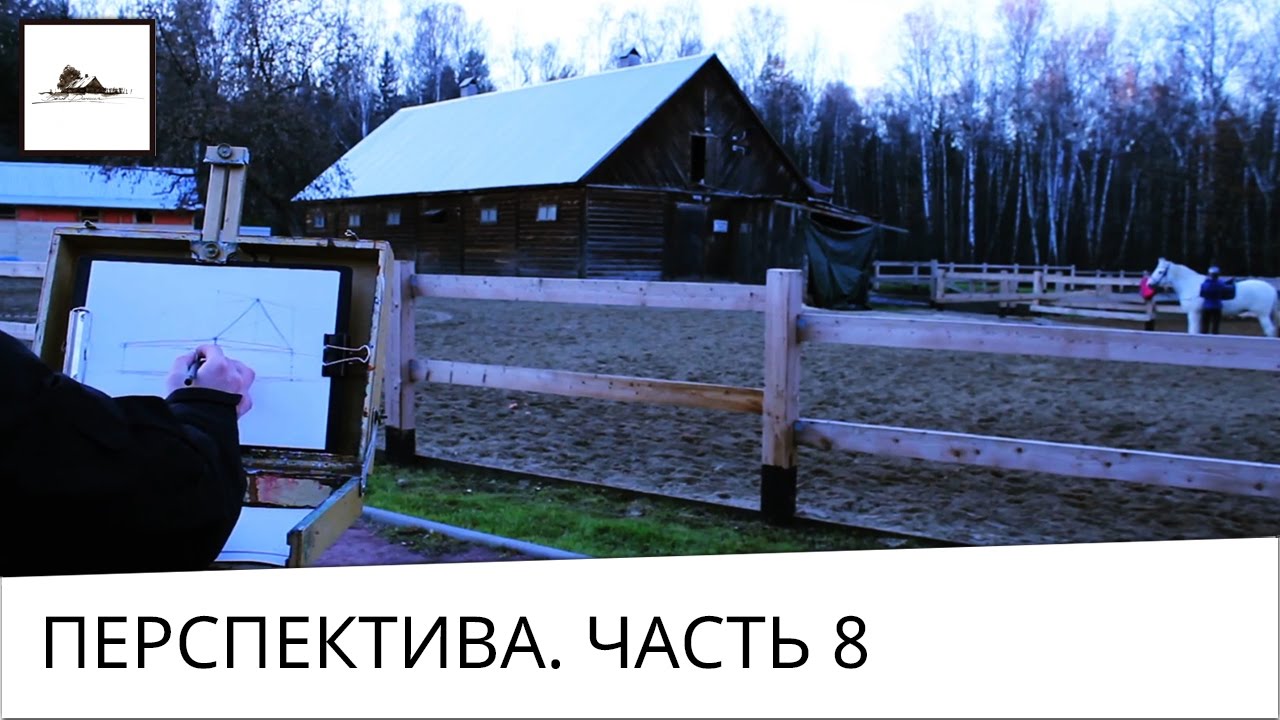 Часть 8. Как нарисовать дом - перспектива в рисунке карандашом для начинающих