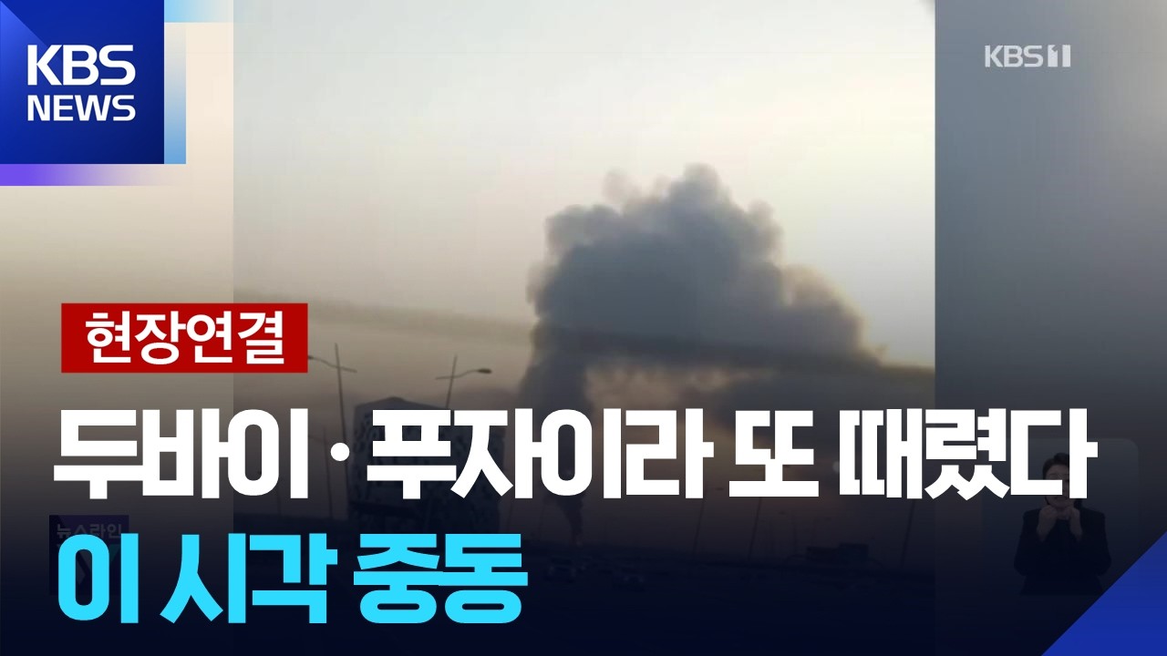 두바이공항·푸자이라 드론 피격…모즈타바 러시아 이송설 / KBS  2026.03.16.