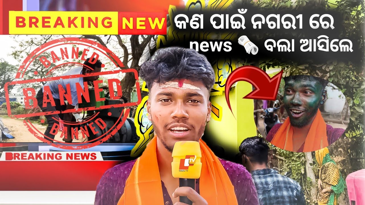 କଣ ପାଇଁ ନଗରୀ ରେ news 🗞️ ବଲା ଆସିଲେ #new  #odiavolg #explore #vlog#odiavolg #news #otvnews #viralvideo