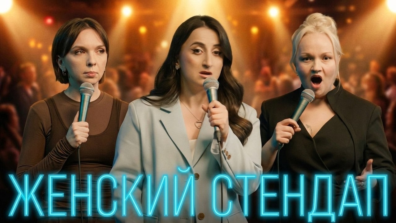 Женский Стендап: 7 сезон,  выпуск 14 | Премьера - Новые выпуски