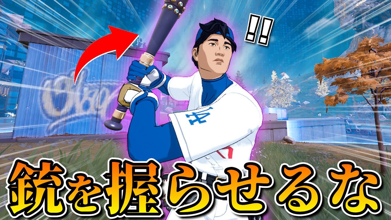 大谷翔平には「銃」を握らせない！！バットだけでビクロイをとれ！！！！！【フォートナイト】