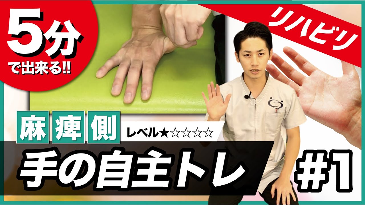 【脳卒中】毎日5分!!手の自主トレーニング（片麻痺）