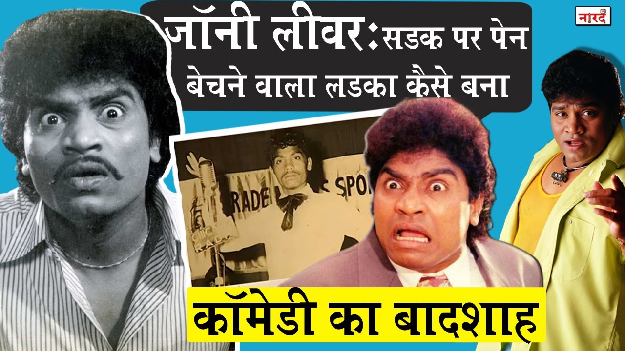 Bollywood Actor Johnny Lever Biography_सड़क पर पेन बेचने वाला लड़का कैसे बना कॉमेडी का बादशाह_NaaradTV
