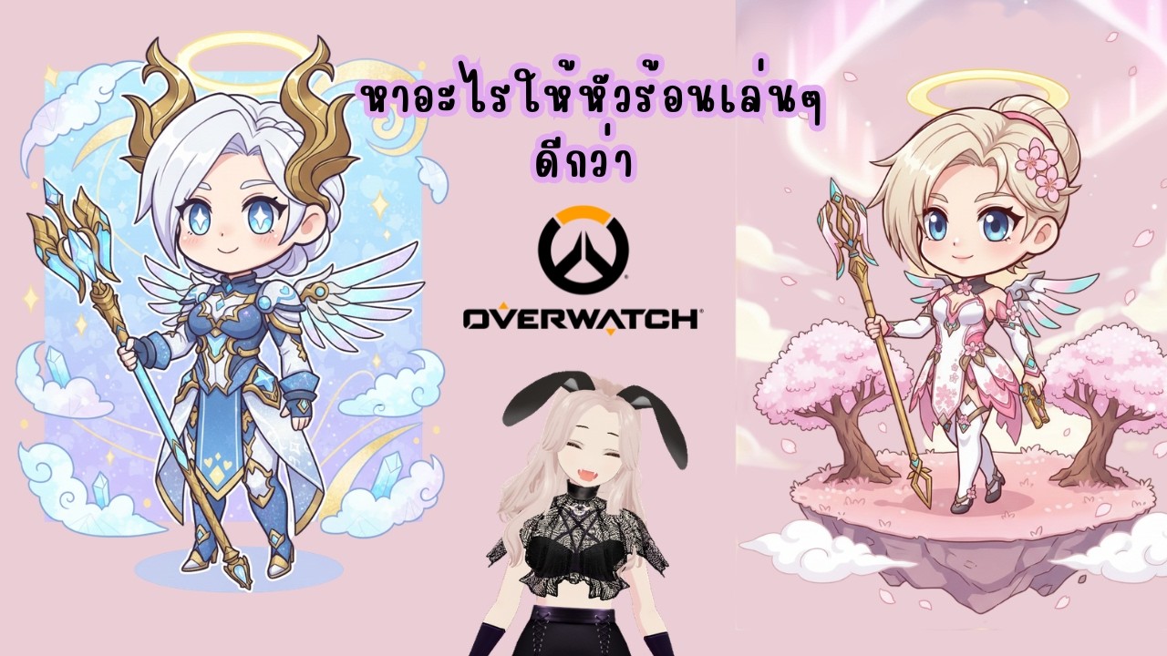 🔴LIVE OVERWATCH : ความหัวร้อนไม่ใช่เรื่องตลก