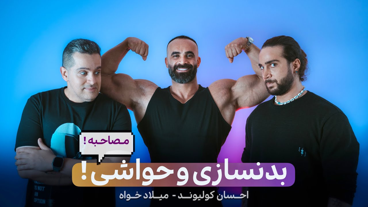 EHSAN & MILAD | بدنسازی و حواشی