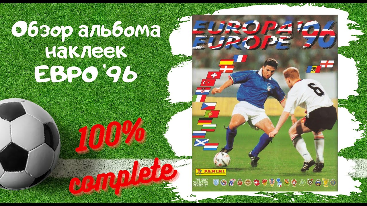 Обзор альбома наклеек PANINI EURO ‘96 (полностью заполнен). Зидан, Черчесов, Карпин... 25 лет назад.