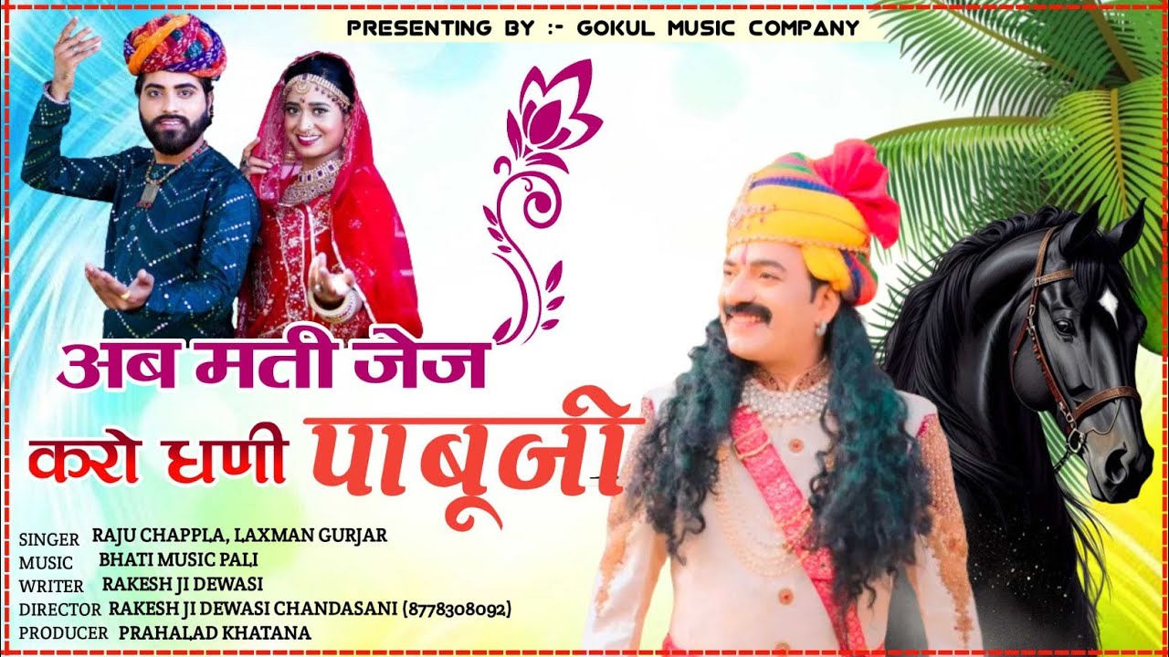 #pabujisong || अब मति जेज करो पाबूजी चढ़ो केसर घोड़ी || Raju Chapla, Laxman Gurjar