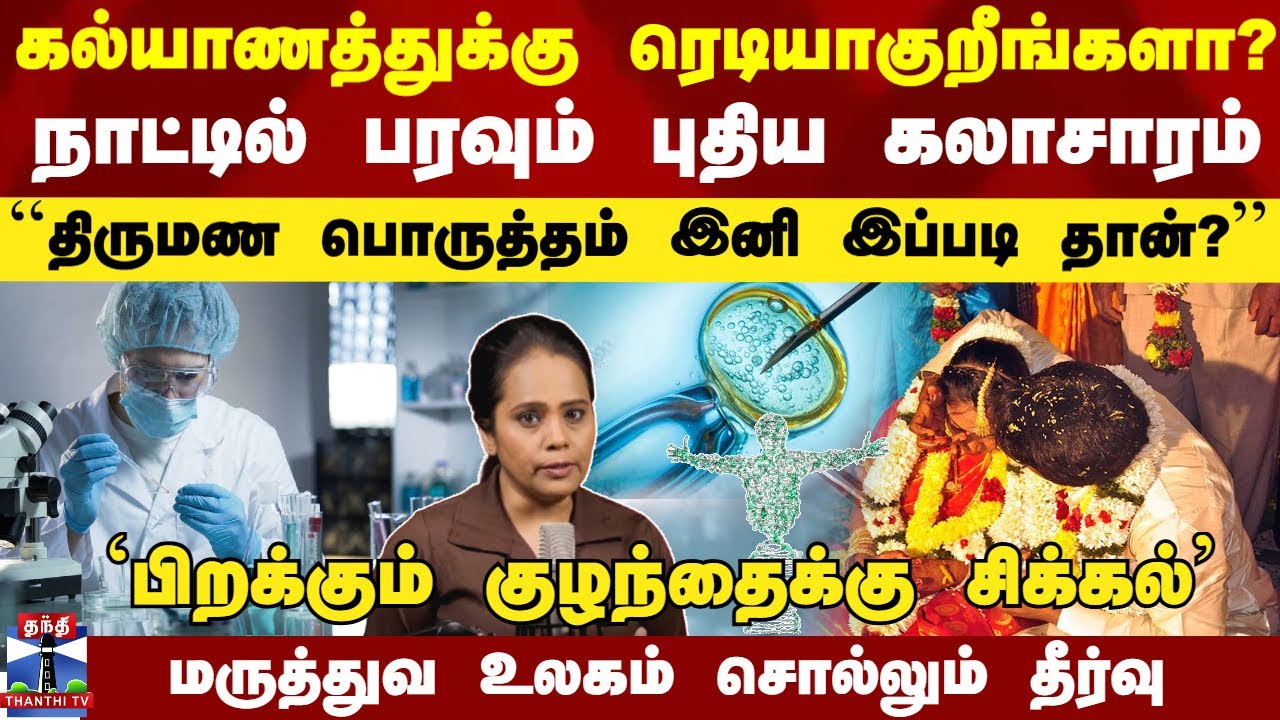 DNA Matching | Genetic Matching | Thanthi Podcast | புதிய கலாசாரம் திருமண பொருத்தம் இனி இப்படி தான்?