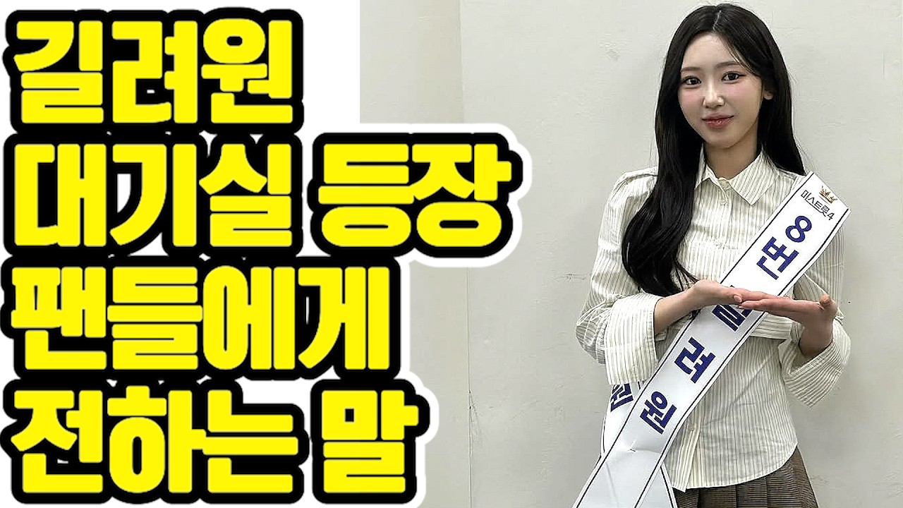 💖 길려원 💖 대기실 에서 팬들에게 전하는 말~ 😍