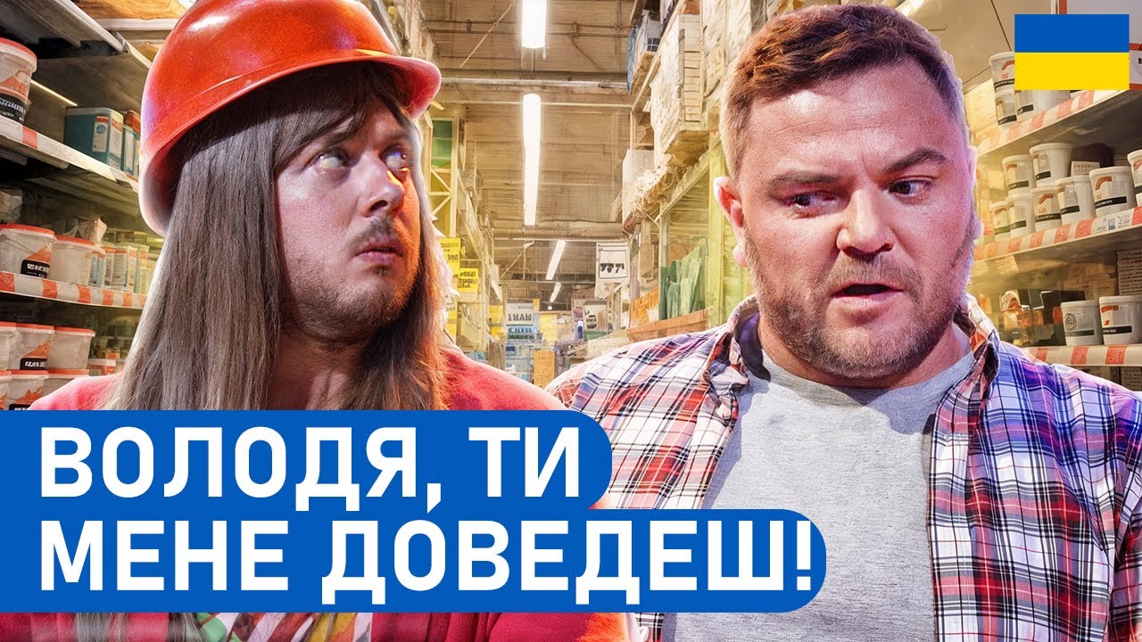 🤣 Чоловік і дружина в будівельному магазині | Народні ПРИКОЛИ 2025 українською