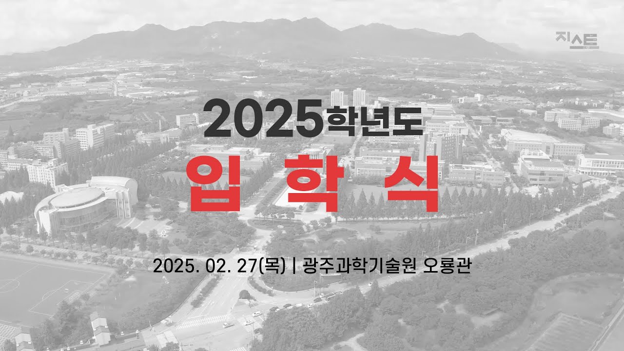 광주과학기술원 2025학년도 입학식