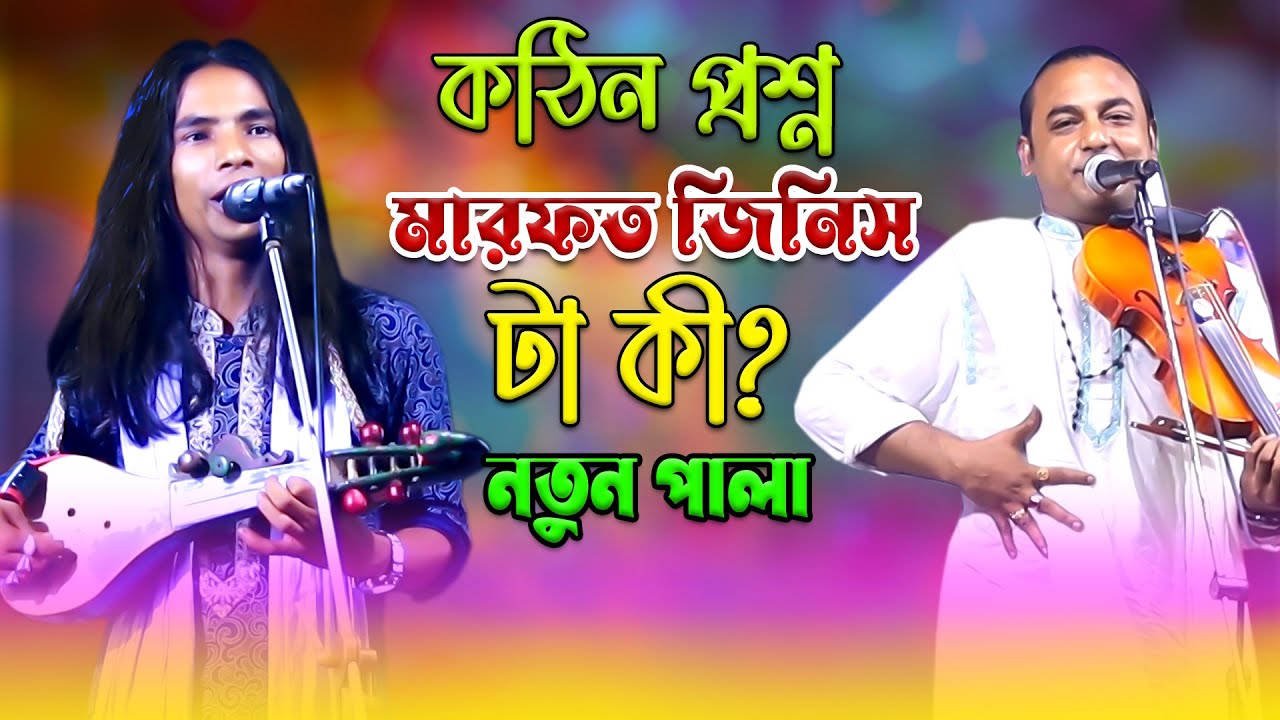কঠিন প্রশ্ন | মারফত জিনিস টা কী? নতুন পালা | আনোয়ার সরকার VS আনিস সরকার | pala gaan | new pala