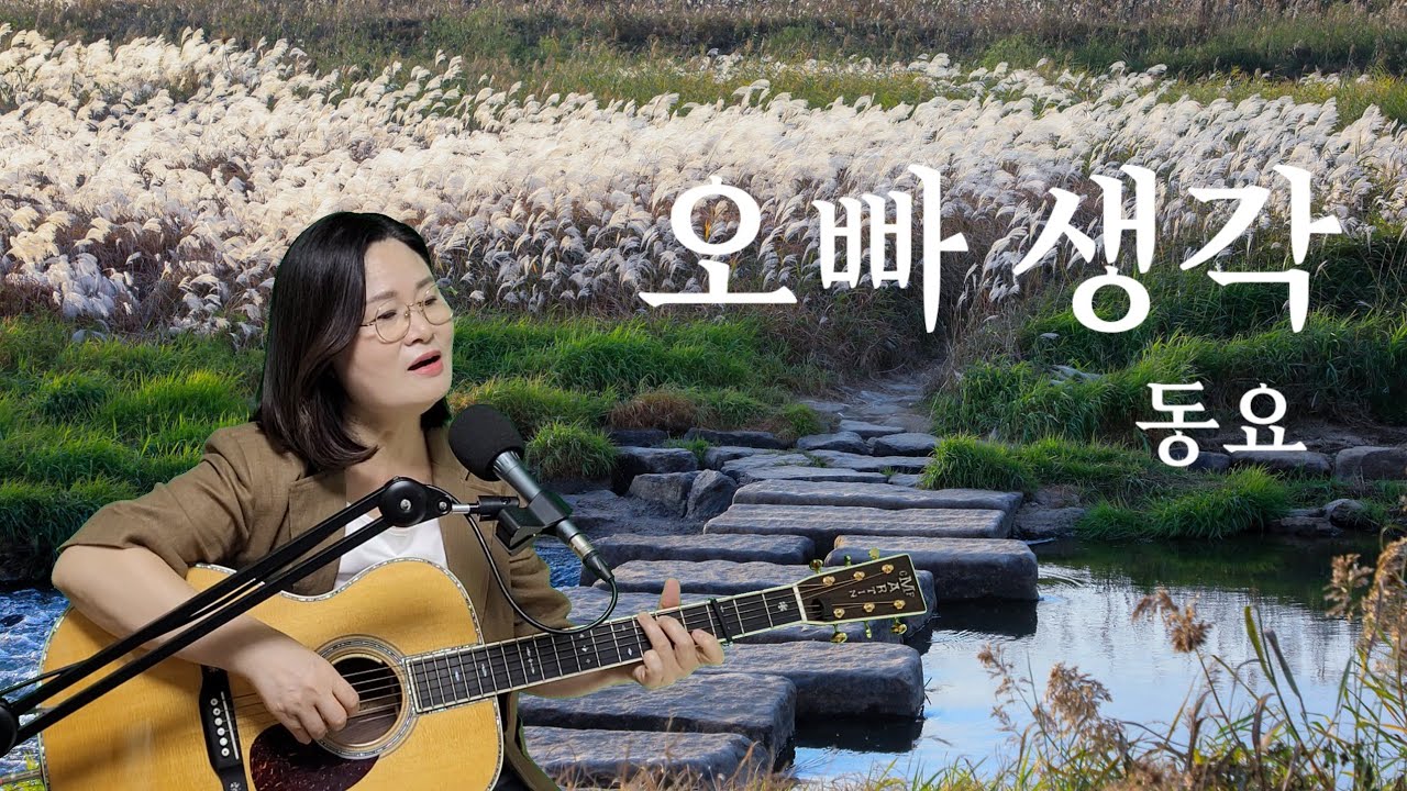 (동요) 오빠 생각 5회연속듣기 cover by 채정숙