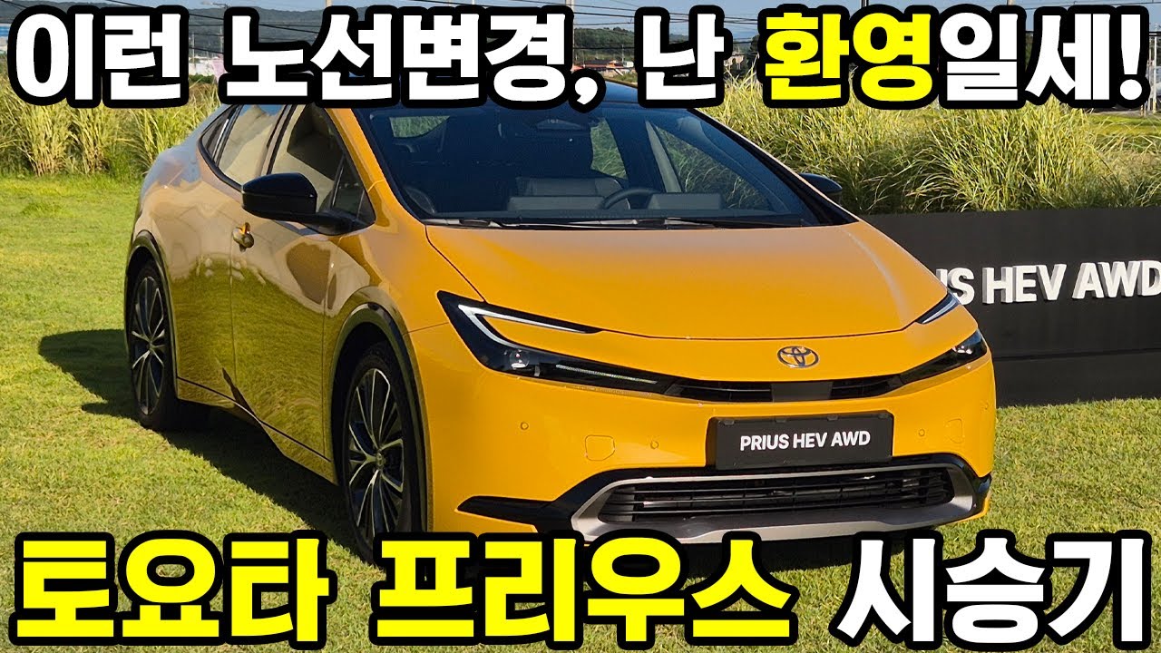 이런 노선 변경, 난 환영일세! - 토요타 프리우스 AWD 시승기 #시승기 #프리우스 #하이브리드 #자동차