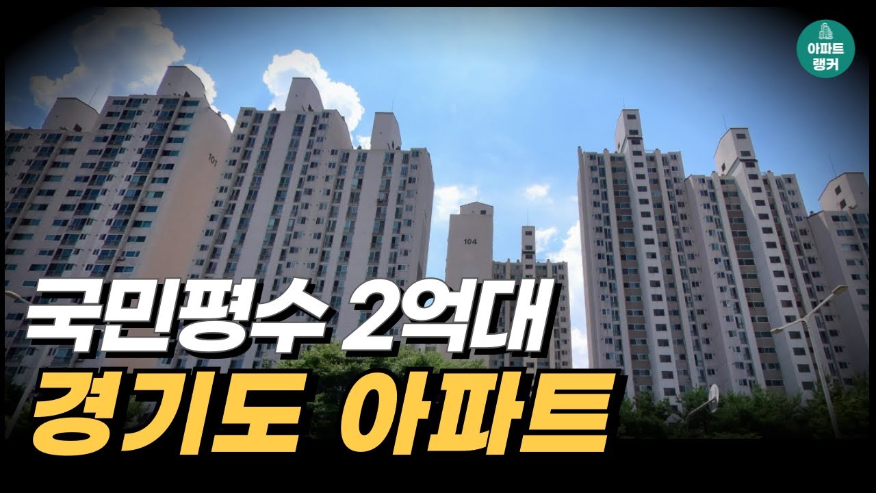 경기도 2억대 가성비아파트_ 국민평수(30평~35평) 2억대 경기아파트 BEST 8 [부동산 아파트 집값 시세 전망 하락]