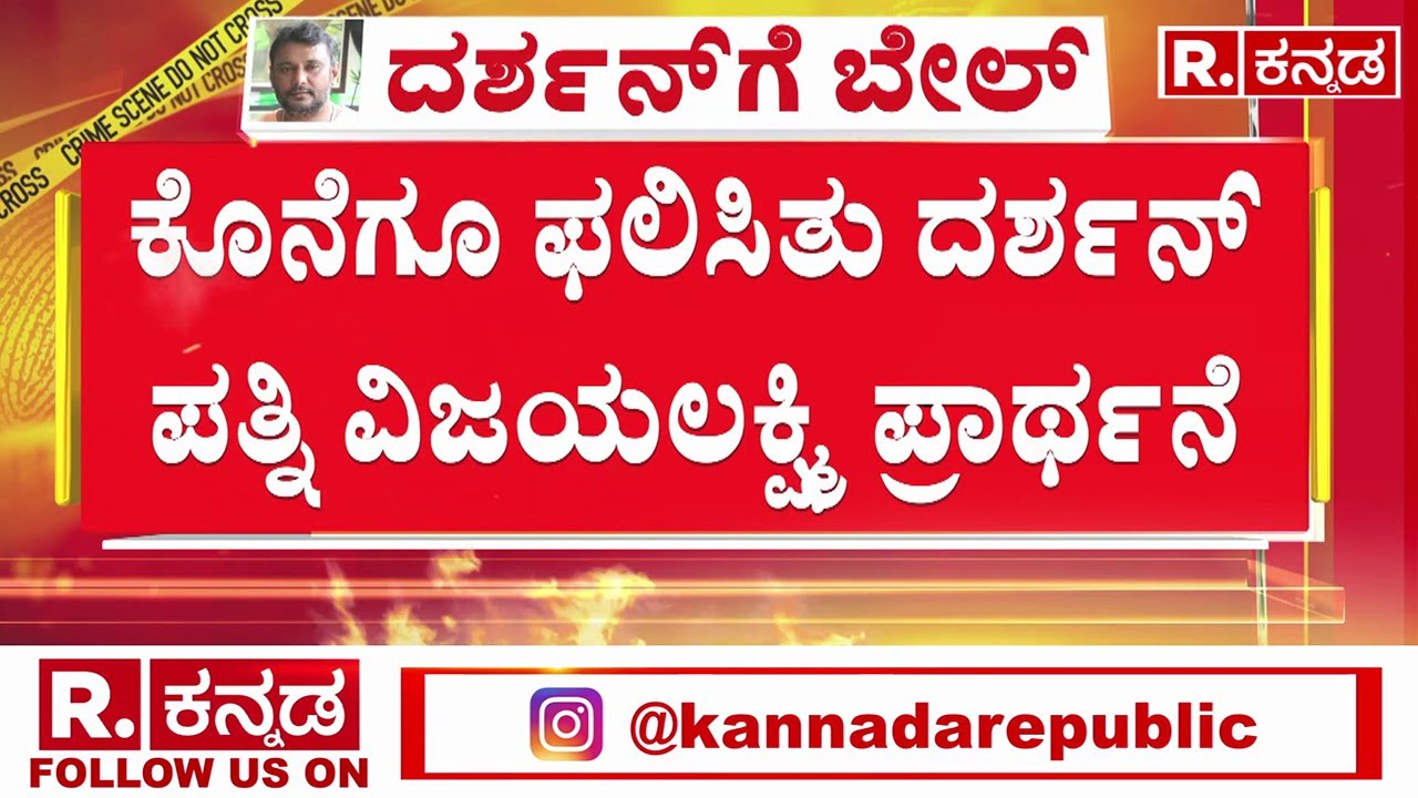Darshan Gets Bail: ಕೊನೆಗೂ ಫಲಿಸಿತು ದರ್ಶನ್ ಪತ್ನಿ ವಿಜಯಲಕ್ಷ್ಮಿ ಪ್ರಾರ್ಥನೆ