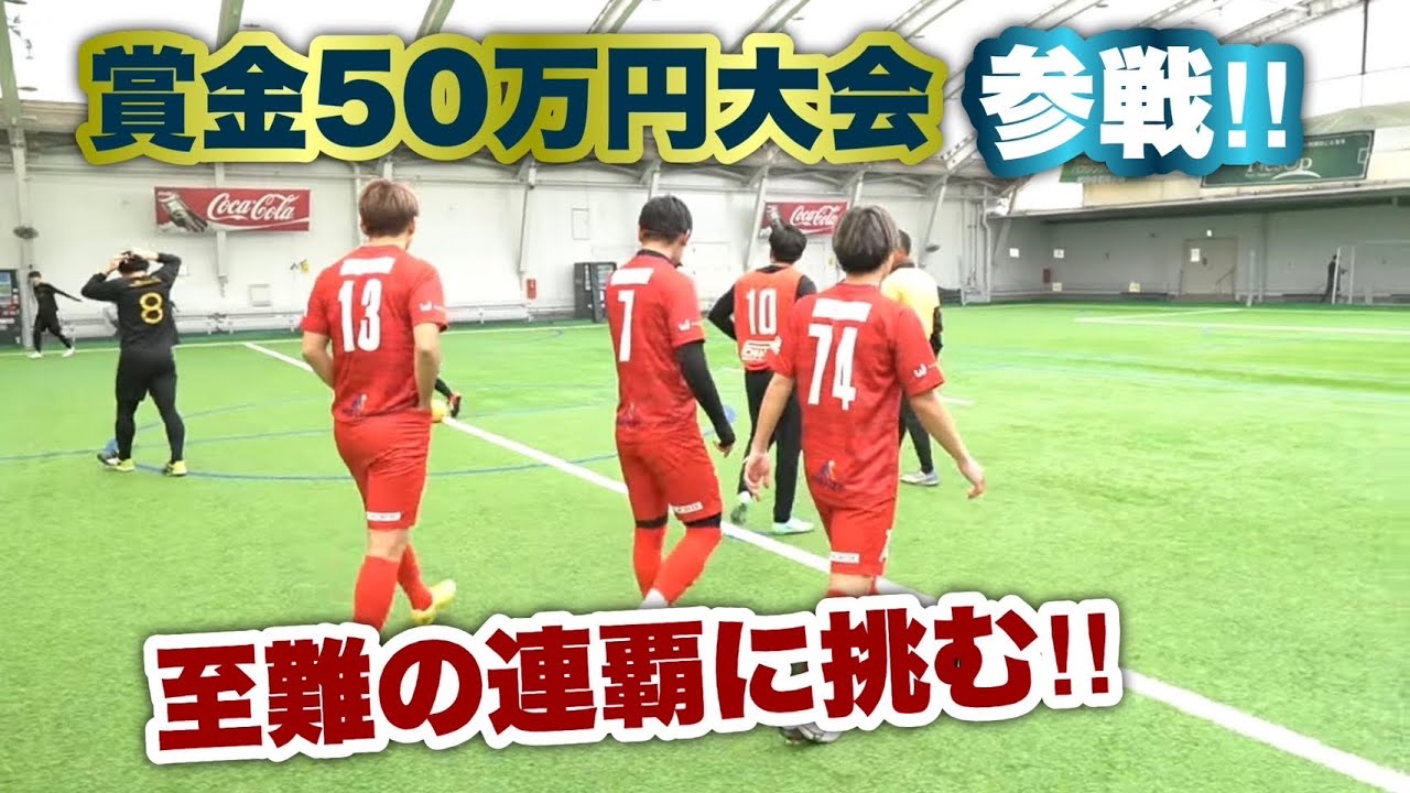 優勝賞金50万円大会参戦‼️至難の連覇に挑む。