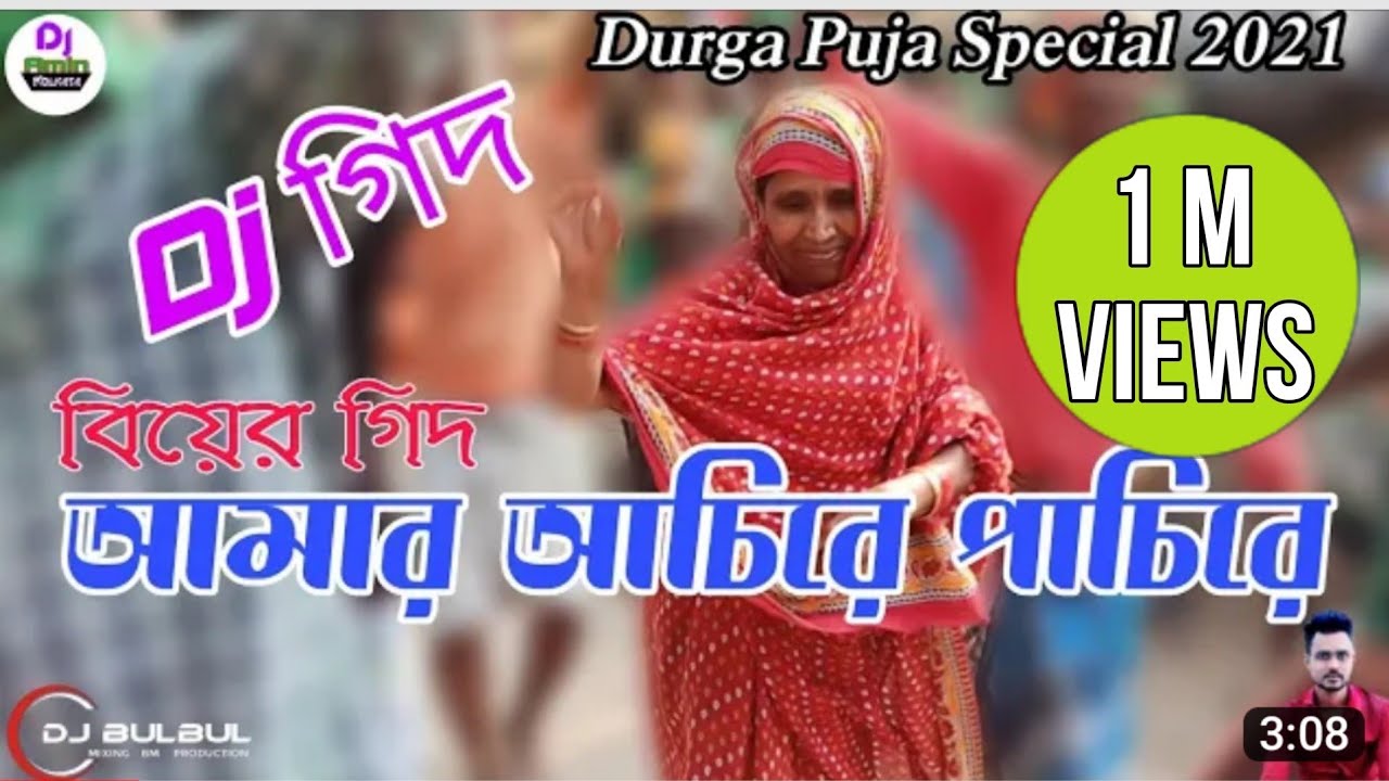 আমার আচিরে পাচিরে কে লাইট মারে  | Amar Achire Pachire | Dj গিদ | Dj Remix | Dj BulBul Mixing Dj Amin