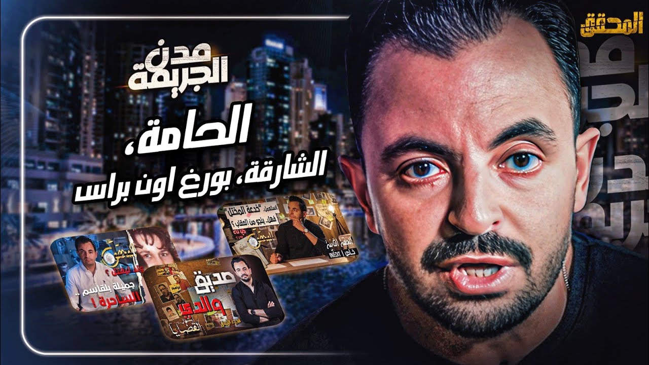 المحقق بين مدن : الحامة، الشارقة و بورغ اوس براس