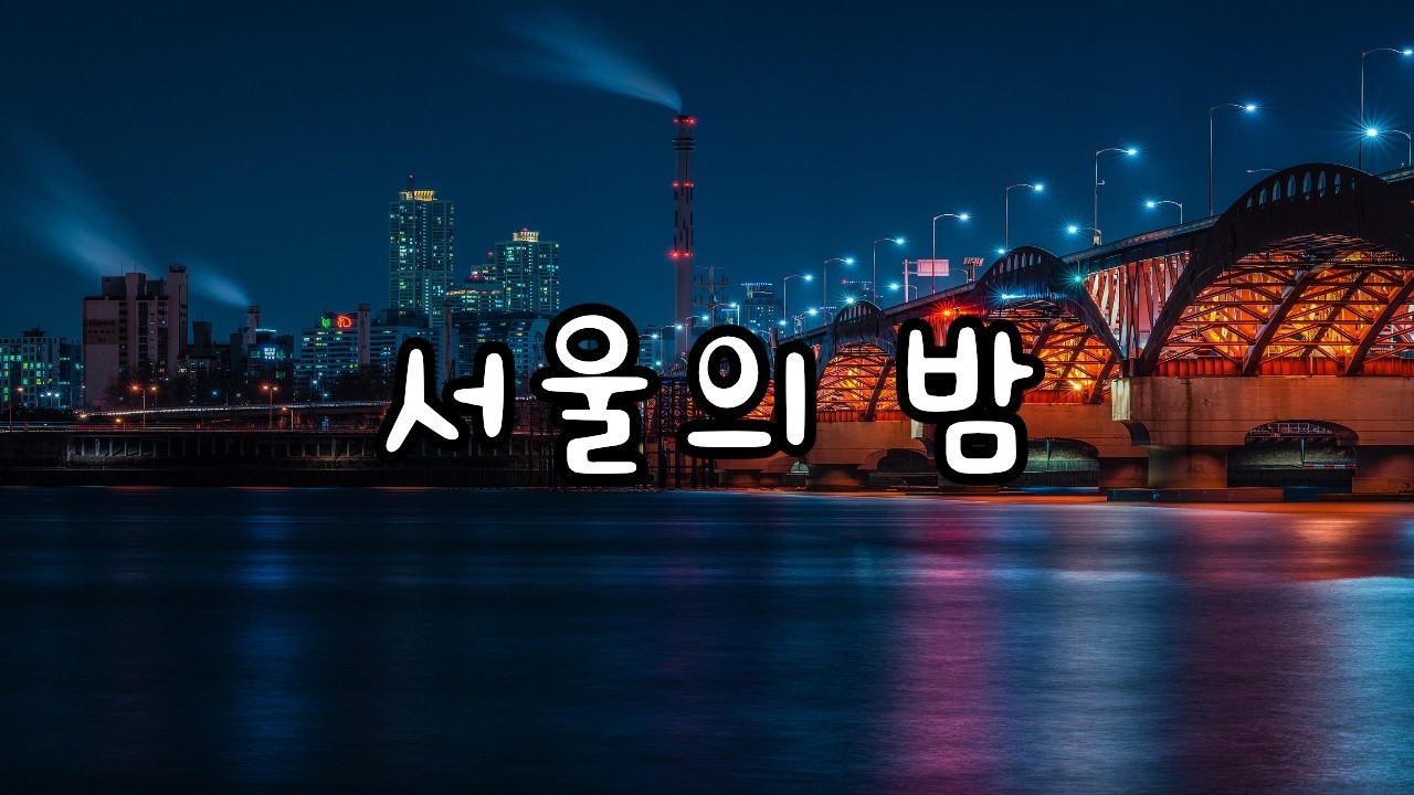 MUMU - 서울의 밤 (Seoul Night) | Official Audio | Lyrics | 감성 신스팝