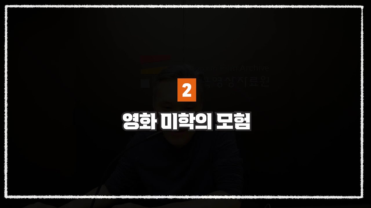 한국영화사 특강ㅣ21세기 한국영화 _ 2. 영화 미학의 모험