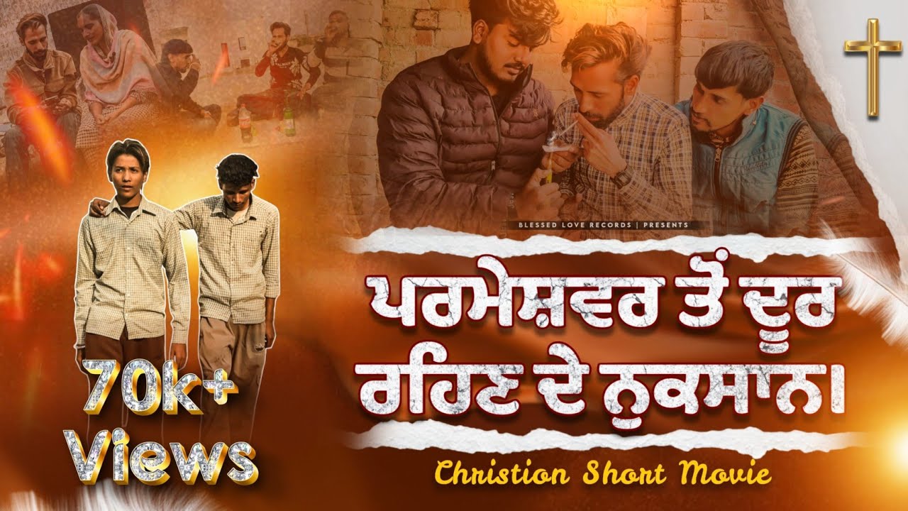 ਪਰਮੇਸ਼ਵਰ ਤੋਂ ਦੂਰ ਰਹਿਣ ਦੇ ਨੁਕਸਾਨ। || New Christian Short Movie || BlessedLoveRecords 