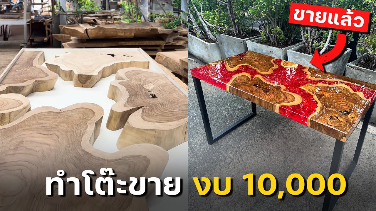 ทำโต๊ะขาย งบ 10,000 บาท (ขายแล้ว)