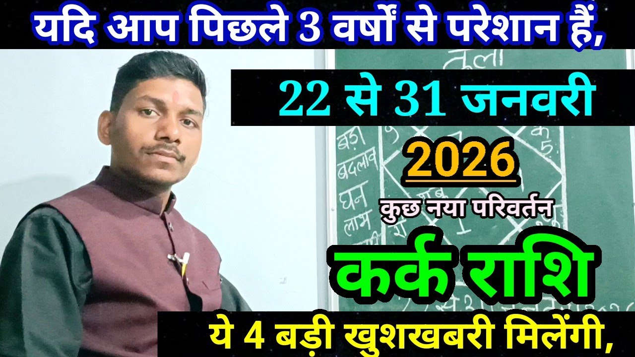 कर्क राशि 22 से 31 जनवरी 2026/बड़ा परिवर्तन/Kark Rashi January 2026 Rashifal