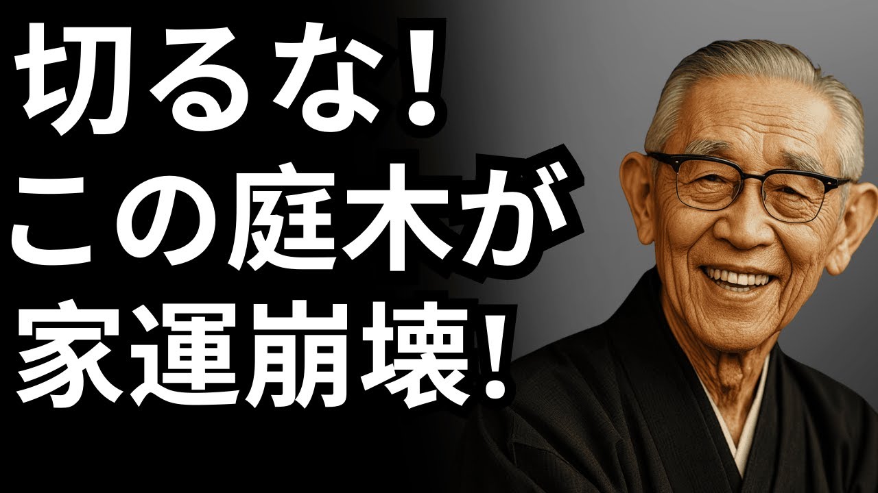庭の木を間違って切ると一家の運が一瞬で消える｜松下幸之助 が警告する“7つの不運な木