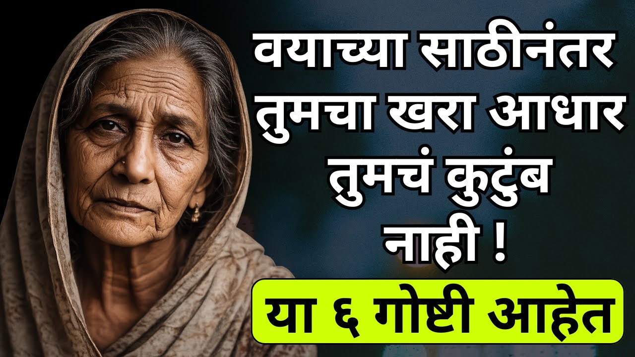 वयाच्या साठीनंतर तुमचा खरा आधार तुमचं कुटुंब नसून या ६ गोष्टी आहेत | Aging Tips in Marathi