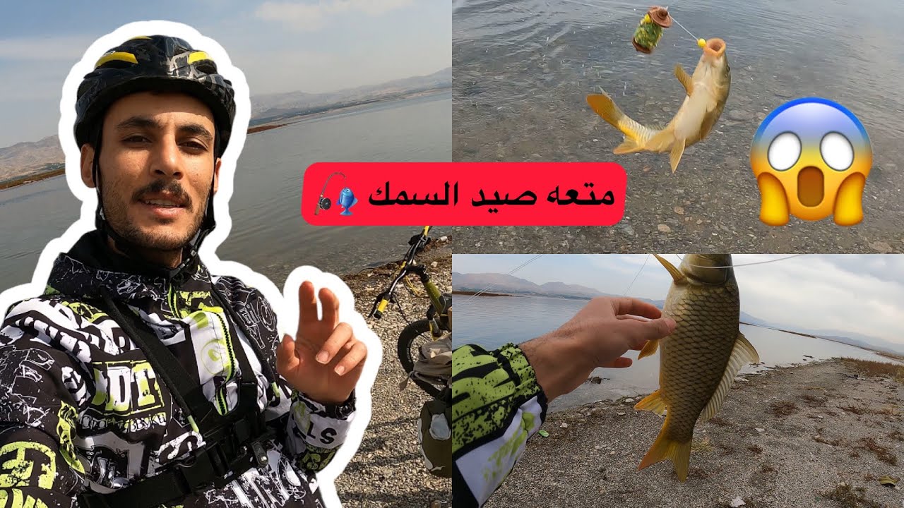 رحلة صيد السمك نهر الفرات في تركيا رحلة على الدراجة الهوائية ( البسكليت) متعه صيد السمك 🎣😍