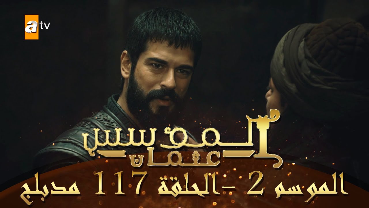 المؤسس عثمان - الموسم الثاني | الحلقة 117 | مدبلج