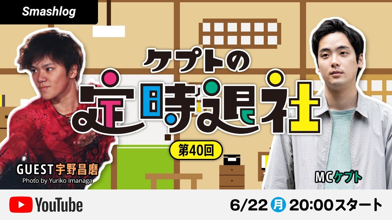 【スマブラSP】第40回「ケプトの定時退社」【ゲスト：宇野昌磨選手】