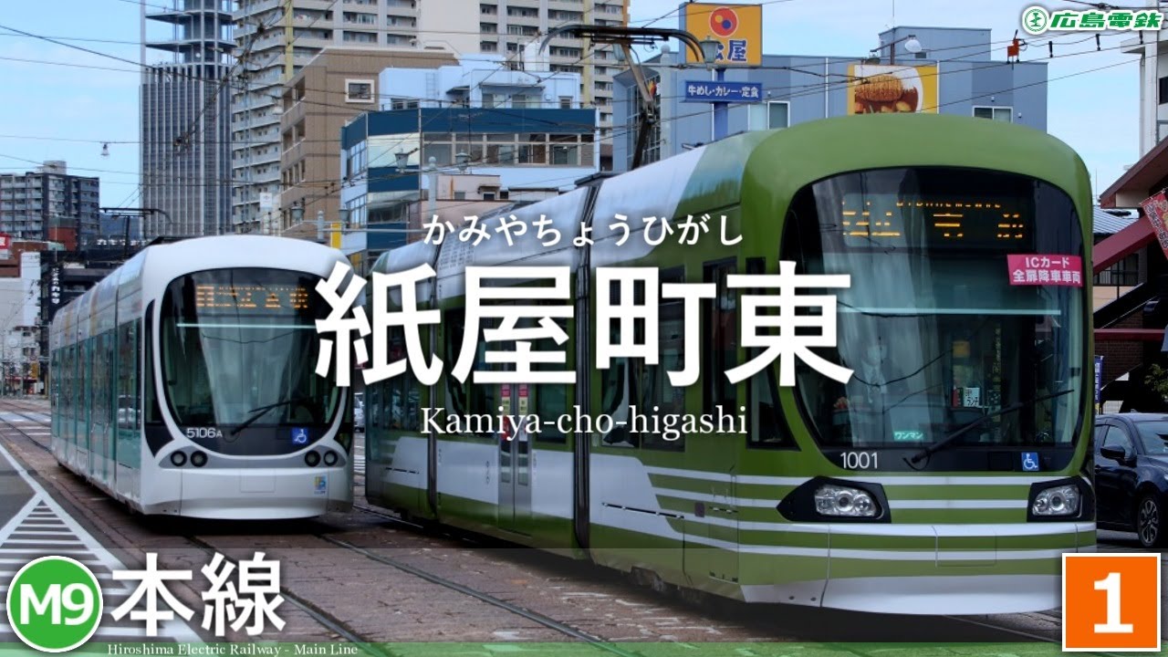 音街ウナが｢小さな恋のうた｣で広島電鉄の停留所名•駅名を歌います。