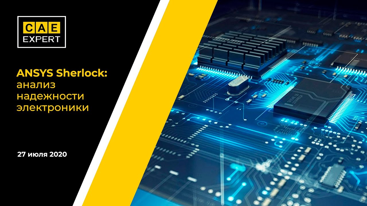 ANSYS Sherlock: анализ надежности электроники