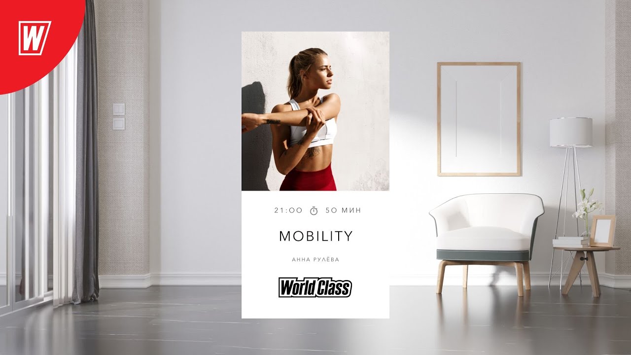 MOBILITY с Анной Рулевой  | 25 августа 2022 | Онлайн-тренировки World Class
