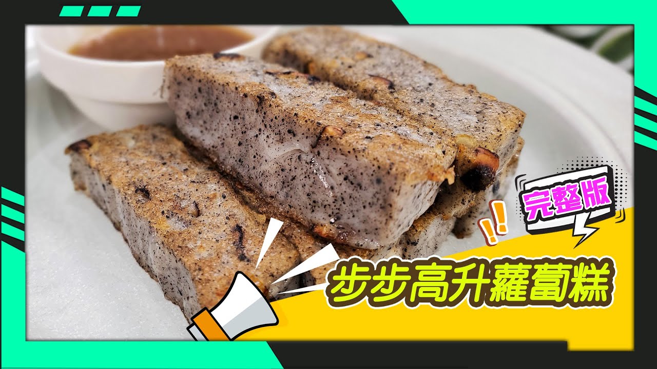 幸福食堂 第174集 -松露蘿蔔糕∣萬用素食醬汁