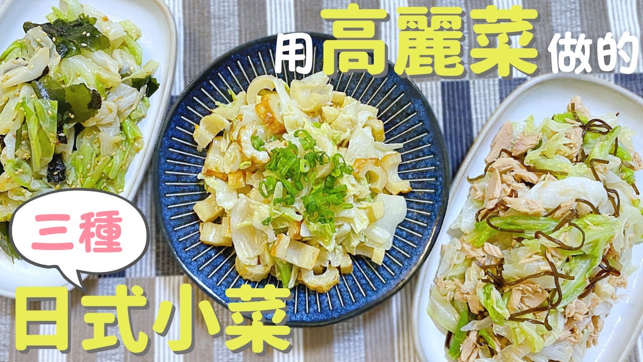 【用高麗菜做的3道日式涼拌小菜】又好吃又快速上桌！非常實用的食譜♪