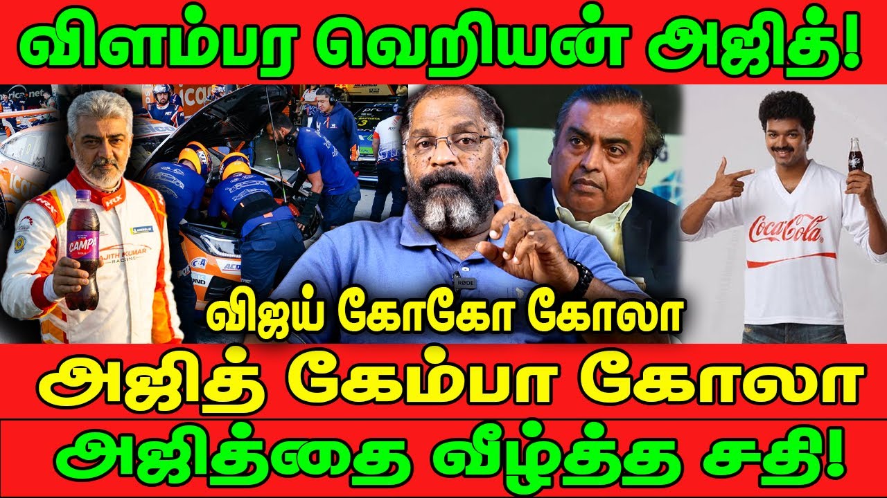 விளம்பர வெறியன் அஜித்! விஜய் கோகோ கோலா அஜித் கேப்பா கோலா | அஜித்தை வீழ்த்த சதி! Cheguvera
